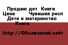 Продаю дет. Книги › Цена ­ 50 - Чувашия респ. Дети и материнство » Книги, CD, DVD   